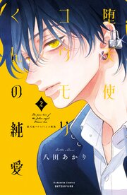 堕天使コウモリくんの純愛（２）