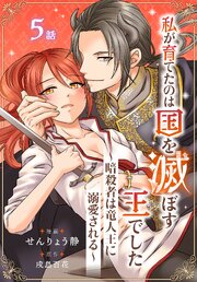 私が育てたのは国を滅ぼす王でした　～暗殺者は竜人王に溺愛される～［ばら売り］