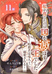 私が育てたのは国を滅ぼす王でした　～暗殺者は竜人王に溺愛される～［ばら売り］