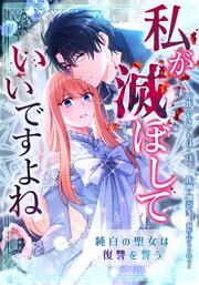 私が滅ぼしていいですよね 純白の聖女は復讐を誓う【タテスク】