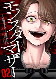 モンスターマザー