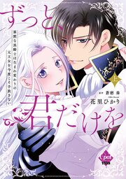 ずっと、君だけを　寡黙な黒騎士は生まれ変わりの元王女を今度こそ手放さない【単行本版】