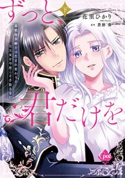 ずっと、君だけを　寡黙な黒騎士は生まれ変わりの元王女を今度こそ手放さない【単行本版】下【電子限定ペーパー付】