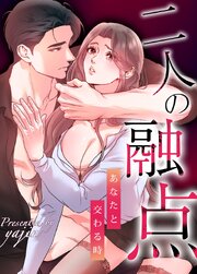 二人の融点～あなたと交わる時～【タテヨミ】6