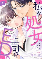 私が処女で、上司がED。
