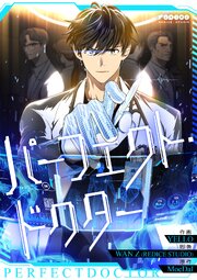 パーフェクト・ドクター【タテヨミ】