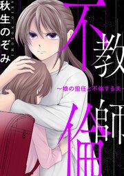 教師不倫～娘の担任と不倫する夫～: 4