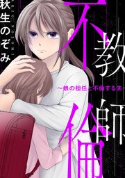 教師不倫～娘の担任と不倫する夫～
