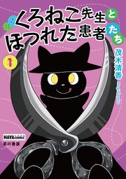 くろねこ先生とほつれた患者たち　１【コミックシーモア限定特典付き】