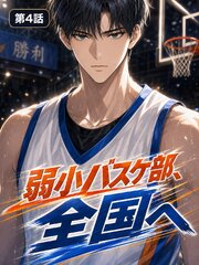 弱小バスケ部、全国へ【タテヨミ】