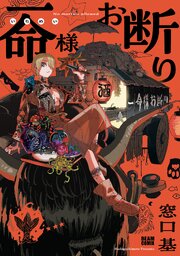 一命様お断り