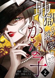 地獄の恋愛カウンセラーかな子 2話