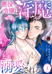悪役令嬢は淫魔になってツンデレ王子に溺愛される