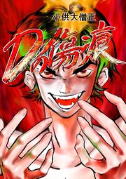 Dの傷痕  第四話  エモノノキバ