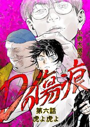 Dの傷痕