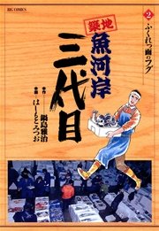 築地魚河岸三代目 2