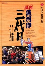築地魚河岸三代目 5