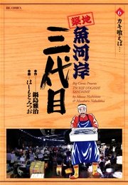 築地魚河岸三代目 6
