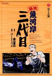 築地魚河岸三代目 7