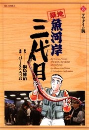築地魚河岸三代目 8