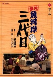 築地魚河岸三代目 9