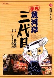 築地魚河岸三代目 10