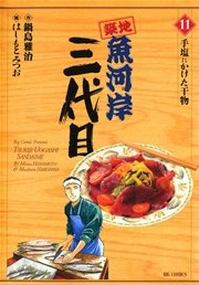 築地魚河岸三代目 11