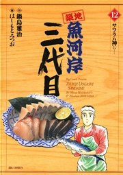 築地魚河岸三代目 12