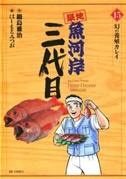 築地魚河岸三代目 15