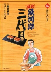 築地魚河岸三代目 16