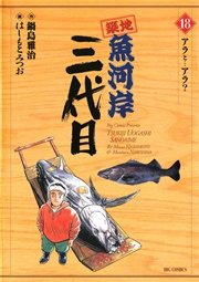 築地魚河岸三代目 18