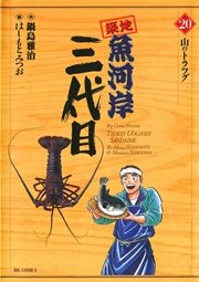 築地魚河岸三代目 20