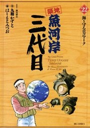 築地魚河岸三代目 22