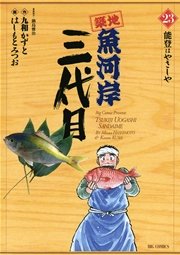 築地魚河岸三代目 23