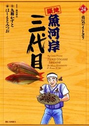 築地魚河岸三代目 24