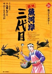 築地魚河岸三代目 26