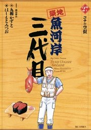 築地魚河岸三代目 27