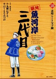築地魚河岸三代目 28