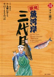 築地魚河岸三代目 31