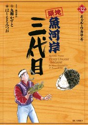 築地魚河岸三代目 32