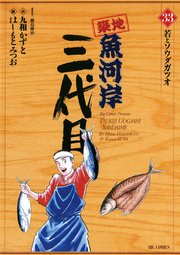 築地魚河岸三代目 33