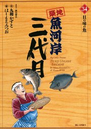 築地魚河岸三代目 34