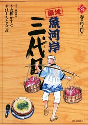 築地魚河岸三代目 35