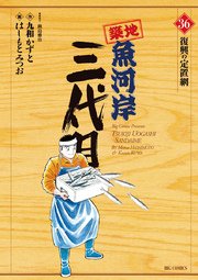 築地魚河岸三代目 36