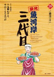 築地魚河岸三代目 39