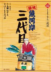 築地魚河岸三代目 42