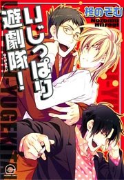 いじっぱり遊劇隊！