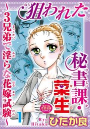 狙われた秘書課・菜生～3兄弟で淫らな花嫁試験～