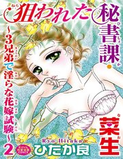 狙われた秘書課・菜生～3兄弟で淫らな花嫁試験～ 2