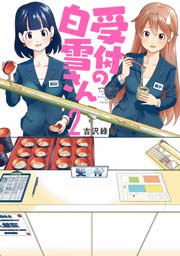 受付の白雪さん 2巻